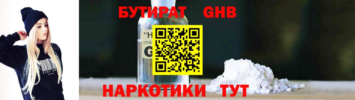 Бутират бутандиол  Вход с VPN  БУТИРАТ  Корсаков 